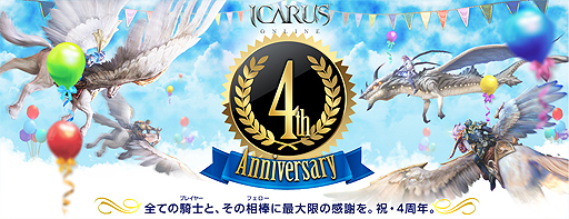 ���������꡼ No.002�Υ���ͥ������ / ��ICARUS ONLINE�פ˿��쥤�ɥ��󥸥��֥�ȥ��ޥ�κ��šפ����������������ӥ�����4��ǯ�γƼ磻�٥�Ȥ⥹������