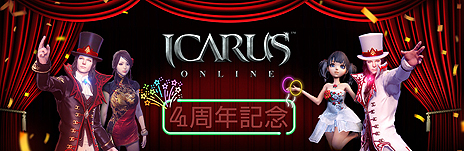 ���������꡼ No.015�Υ���ͥ������ / ��ICARUS ONLINE�פ˿��쥤�ɥ��󥸥��֥�ȥ��ޥ�κ��šפ����������������ӥ�����4��ǯ�γƼ磻�٥�Ȥ⥹������