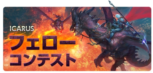 ���������꡼ No.003�Υ���ͥ������ / ��ICARUS ONLINE�פǥ��󥸥���Ϣ�Υ������Ȥ򥯥ꥢ������󽷤�������륤�٥�ȳ���