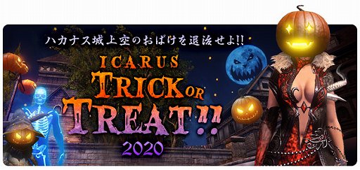 画像ギャラリー No.001のサムネイル画像 / 「ICARUS ONLINE」,限定フェローやコスチュームが手に入るハロウィンイベント開催