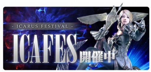 ꡼ No.001 | ICARUS ONLINEס񵳻α祤٥ȡICAFESɤ3Ƥ