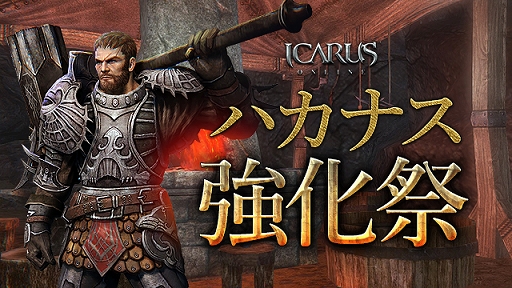 画像ギャラリー No.004のサムネイル画像 / 「ICARUS ONLINE」で新規ダンジョン実装を記念したハカナスミッションイベントが開催
