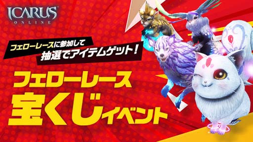 ꡼ No.004 | ICARUS ONLINEס졼糤ΰסɤˡåץǡȤǰ٥ȤⳫ