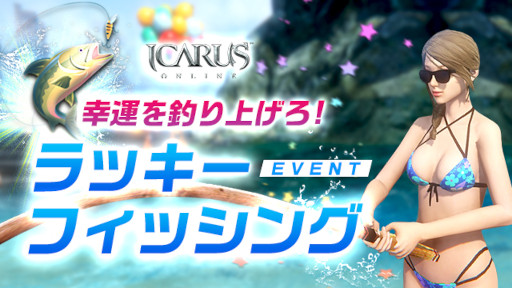 ICARUS ONLINEץåեå󥰥٥ȤʤɳƼ磻٥Ȥ¿