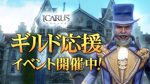 画像ギャラリー No.001のサムネイル画像 / 「ICARUS ONLINE」,ギルド応援イベントを実施。明日への活力イベントも開催中