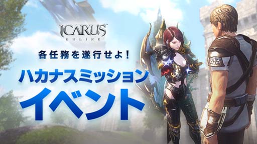 画像ギャラリー No.003のサムネイル画像 / 「ICARUS ONLINE」,ギルド応援イベントを実施。明日への活力イベントも開催中