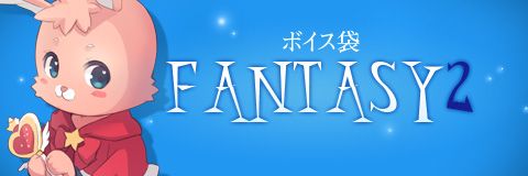 画像ギャラリー No.001のサムネイル画像 / 「ペーパーマン」ボイス袋ファンタジー2再版。待機ルームのチャットに追加機能