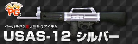 ���������꡼ No.005�Υ���ͥ������ / �֥ڡ��ѡ��ޥ�ס��ڡ��ѥ�PG�򹹿�����������ϡ�USAS-12�ʥ���С��ˡ�