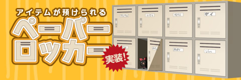画像ギャラリー No.001のサムネイル画像 / 「ペーパーマン」にアイテムを預けられるシステム「ペーパーロッカー」が登場