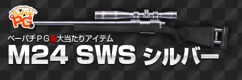 画像ギャラリー No.009のサムネイル画像 / 「ペーパーマン」ペーパチPGに新たな武器「M24 SWS(シルバー)」などを追加