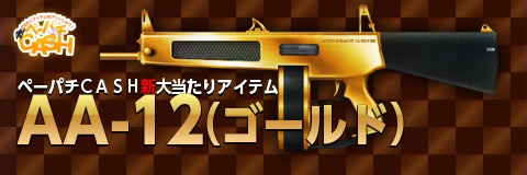 画像ギャラリー No.001のサムネイル画像 / 「ペーパーマン」ペーパチCASHに黄金のAA-12やバレンタイン衣装などが登場