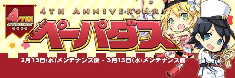 画像ギャラリー No.010のサムネイル画像 / 「ペーパーマン」サービス開始4周年を祝うイベントやキャンペーンが多数開催