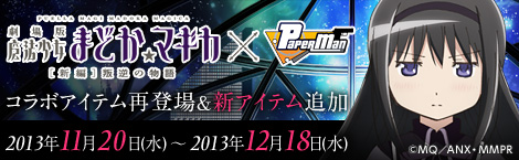 画像ギャラリー No.001のサムネイル画像 / 「ペーパーマン」,アニメ「魔法少女まどか☆マギカ」とのコラボが本日再始動
