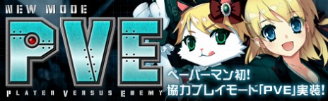 ���������꡼ No.002�Υ���ͥ������ / �֥ڡ��ѡ��ޥ�ס���֤ȶ��Ϥ��ƥ��ơ�����ά���Ƥ������⡼�ɡ�PVE�פ����������åץǡ��ȵ�ǰ���٥�Ȥ�¿������