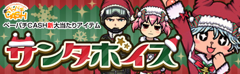 画像ギャラリー No.001のサムネイル画像 / 「ペーパーマン」ペーパチCASH更新でサンタボイスやサンタセットなどが登場