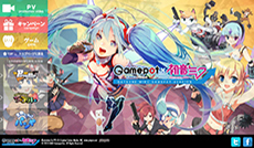 ���������꡼ No.006�Υ���ͥ������ / GMO������ݥåȤȽ鲻�ߥ�������ܡ����ߥ����Ȥǡֽ鲻�ߥ�Gamepot ver.�פΥץ��⡼�����ࡼ�ӡ��䥤�饹�Ȥ�������