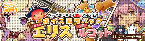 画像ギャラリー No.001のサムネイル画像 / 「ペーパーマン」のペーパチCASHに「ボイス武器パック（エリス）」などが登場