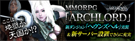 ���������꡼ No.025�Υ���ͥ������ / ��PR�ۤ������Ϲ���ŷ��!?��MMORPG��ARCHLORD�ס������󥸥��֥إ��󥺥إ�׼������������С����֤Ǥ���˽���