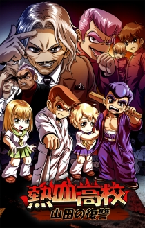 画像ギャラリー No.002のサムネイル画像 / 「くにおくんオンライン」に復活の兆し。「熱血高校オンライン:山田の復讐」と名前を変え,10月1日よりテスター募集開始