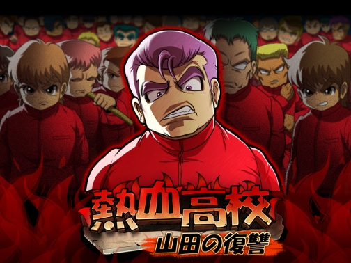 画像ギャラリー No.003のサムネイル画像 / 「くにおくんオンライン」に復活の兆し。「熱血高校オンライン:山田の復讐」と名前を変え,10月1日よりテスター募集開始