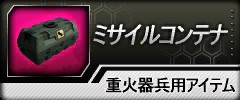 画像ギャラリー No.001のサムネイル画像 / 「WarRock」弾頭充填アイテム「ミサイルコンテナ」発売