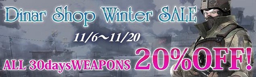 画像ギャラリー No.001のサムネイル画像 / 30日武器がすべて20％オフ「WarRock」DinarShopで冬のセール