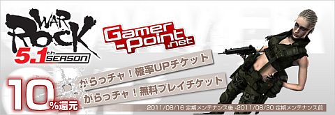 画像ギャラリー No.002のサムネイル画像 / 「WarRock」で遊び「Gamer-Point」で決済すれば,今ならポイントを1割還元