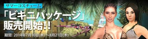 画像集#001のサムネイル/「WarRock」ビキニと豊富なアイテムがセットになった「ビキニパッケージ」販売