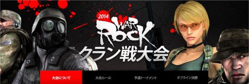 画像集#010のサムネイル/「WarRock」,クラン戦大会オフライン決勝のイベントレポートを公開