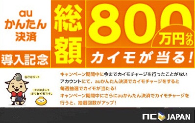 画像ギャラリー No.001のサムネイル画像 / エヌ・シー・ジャパン,auかんたん決済を導入。記念キャンペーンも実施