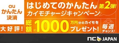 画像ギャラリー No.001のサムネイル画像 / エヌ・シー・ジャパン,auかんたん決済導入記念のキャンペーン第2弾を実施