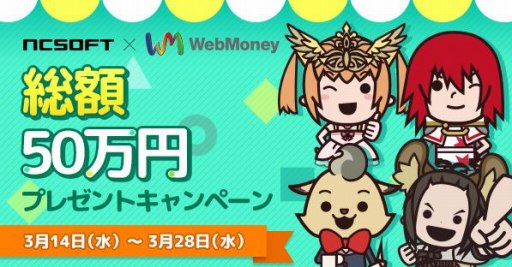 画像ギャラリー No.001のサムネイル画像 / NCSOFT,総額50万円分のWebMoneyポイントが当たる「プレゼントキャンペーン」が開催
