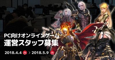 画像ギャラリー No.001のサムネイル画像 / エヌ・シー・ジャパン,PC向けオンラインゲームの運営スタッフを募集