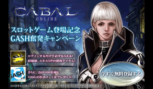 画像ギャラリー No.001のサムネイル画像 / 「CABAL」NAS実装記念，GASHやアイテムが当たるキャンペーン