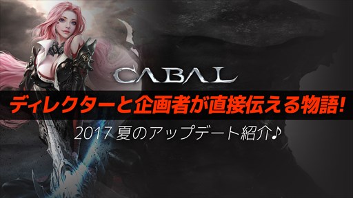 画像ギャラリー No.001のサムネイル画像 / 「CABAL ONLINE」,7月25日実施予定のアップデート内容を紹介する映像を公開
