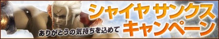 画像ギャラリー No.003のサムネイル画像 / 「シャイヤ」BP購入額に応じて豪華アイテムがもらえるキャンペーン