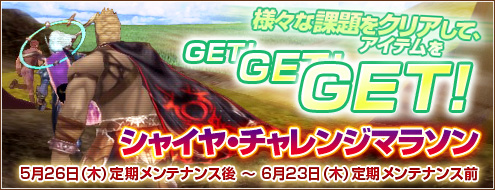 画像ギャラリー No.001のサムネイル画像 / 「シャイヤ」課題をクリアするとアイテムがもらえるマラソンイベント開催