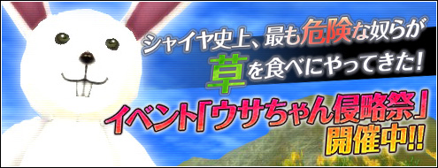 画像ギャラリー No.001のサムネイル画像 / 「シャイヤ」,“ウサちゃん”から卵を集めるイベント開催