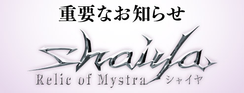 画像ギャラリー No.001のサムネイル画像 / 「シャイヤ」,2012年11月13日22時をもってサービス終了に