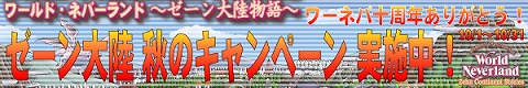 画像集#001のサムネイル/ワーネバシリーズ10周年記念のプレゼントキャンペーン