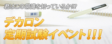 画像ギャラリー No.001のサムネイル画像 / 「DEKARON」，難問奇問に挑め！　「デカロン定期試験」を開催