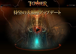 画像ギャラリー No.003のサムネイル画像 / ゲームヤロウ,MMORPG「DEKARON」の大型アップデート「Action7 THE TOWER −魔力の塔−」を7月29日に実施
