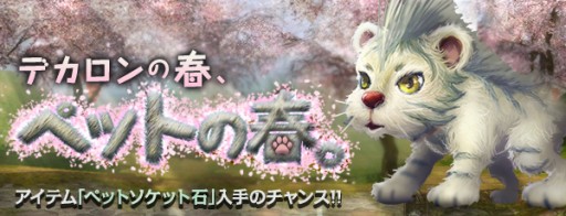 画像集#001のサムネイル/「デカロン」,新アイテム「ペットソケット石」を獲得できるイベントを開催