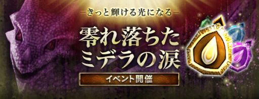 画像集#001のサムネイル/「デカロン」,アクセサリーを強化するイベント「零れ落ちたミデラの涙」が開催