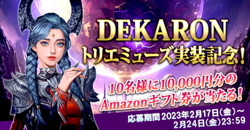 画像ギャラリー No.001のサムネイル画像 / 「DEKARON」,新キャラクター“トリエミューズ(CV:上坂すみれ)”を実装