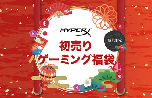 Hyperxが元旦にゲーマー向けデバイスの福袋を数量限定で発売 Hyperxが元旦にゲーマー向けデバイスの福袋を数量限定で発売