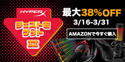 画像ギャラリー No.001のサムネイル画像 / HyperXのゲーマー向け周辺機器が安くなるイベント「HyperX チェストをゲットII」が始まる。3月31日まで