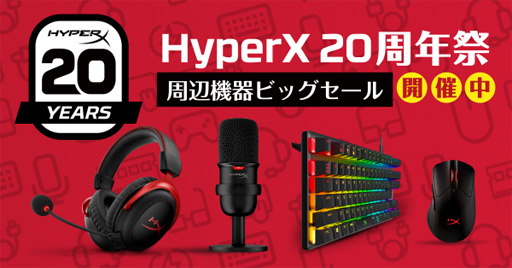 画像集 No.001のサムネイル画像 / HyperX，ブランド誕生20周年を記念したセールをAmazon.co.jpで開始