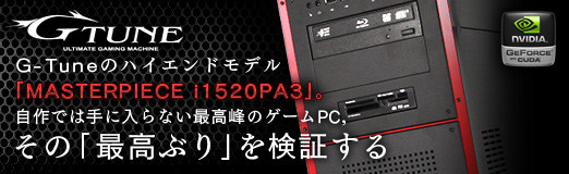 画像ギャラリー No.002のサムネイル画像 / 【PR】G-Tuneのハイエンドモデル「MASTERPIECE i1520PA3」。自作では手に入らない最高峰のゲームPC,その「最高ぶり」を検証する