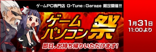 画像ギャラリー No.001のサムネイル画像 / 秋葉原のG-Tune直販店が即日持ち帰り可能な特価モデルを台数限定で発売